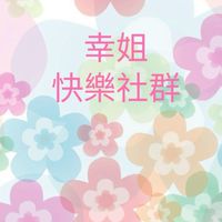 幸姐快樂社群