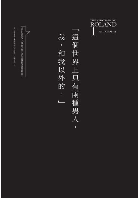 日本第一男公關roland霸氣名言集 被誰討厭並不重要 重要的是被誰喜歡 Line購物