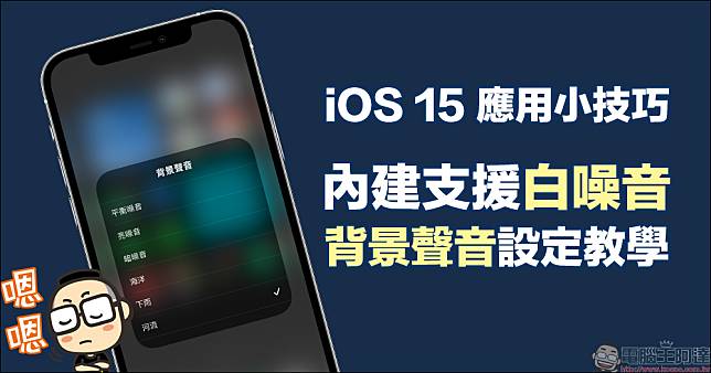 iOS 15 應用小技巧：內建支援「白噪音」功能，「背景聲音」設定和播放 