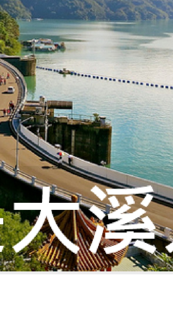 我是大溪人