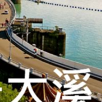 我是大溪人