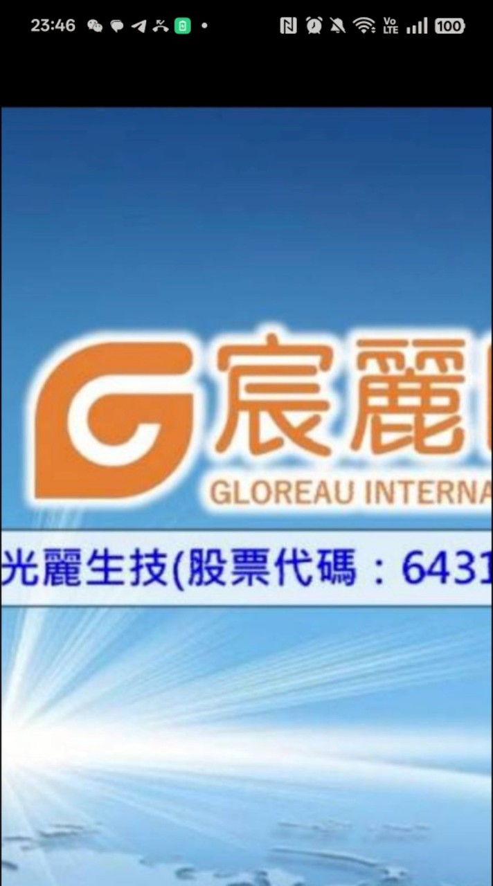 99宸麗國際（光麗生技控股集團~股票代號6431）