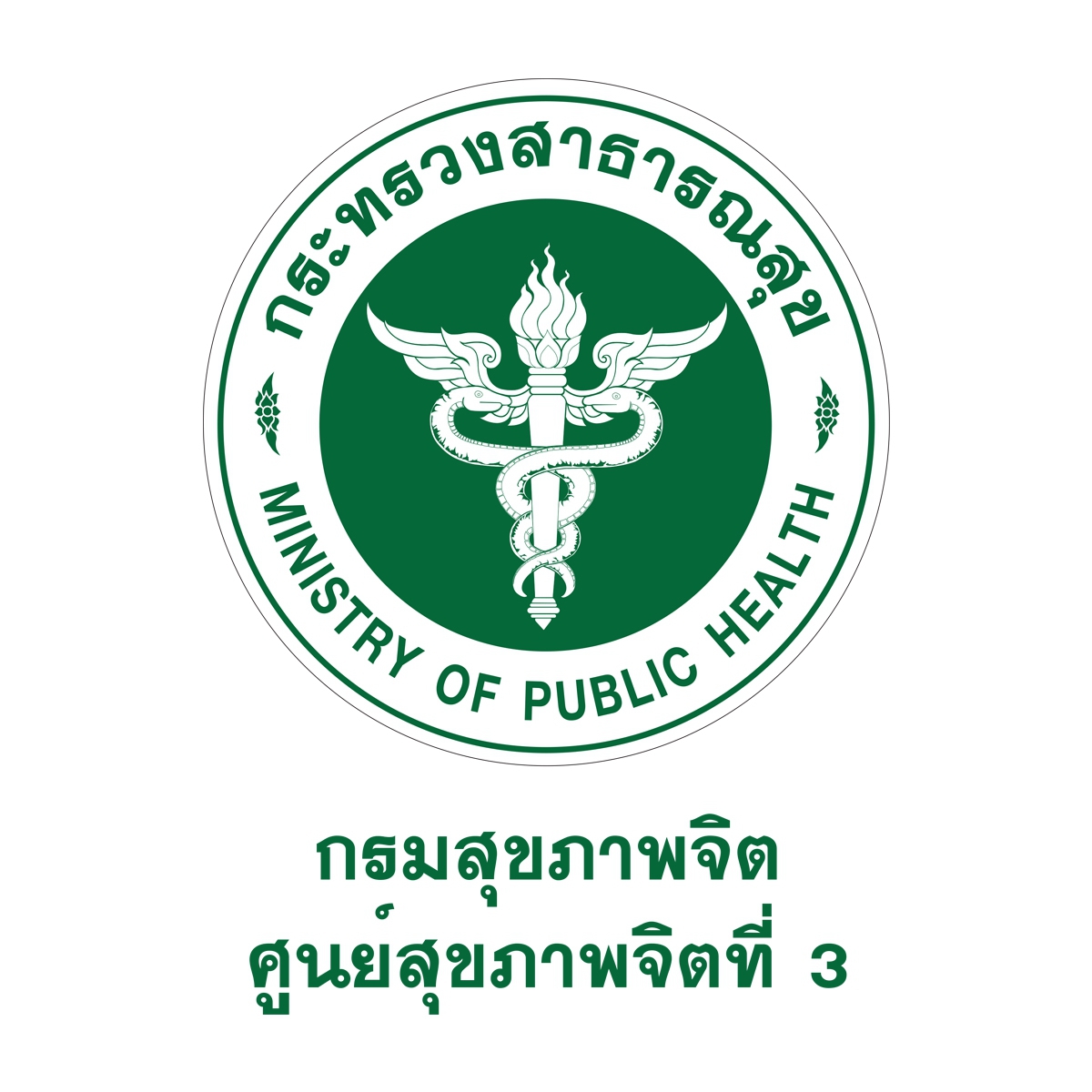 ศูนย์สุขภาพจิตที่ 3