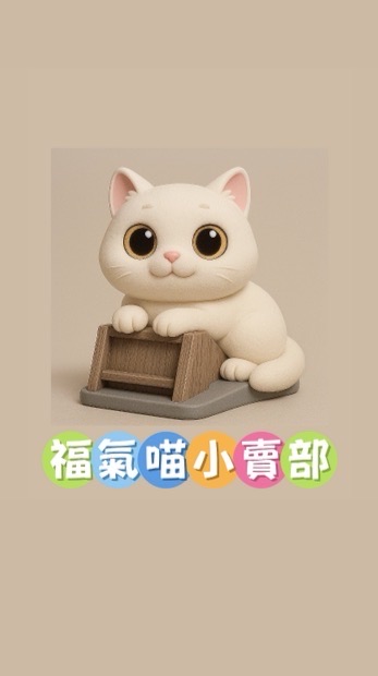 🐾福氣喵小賣部🐾