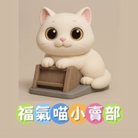 🐾福氣喵小賣部🐾