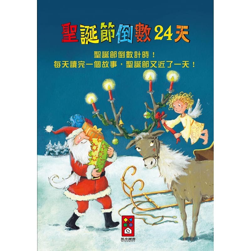 聖誕節倒數計時！每天讀完一個故事，聖誕節又近了一天！ 24個溫馨感動的小故事，除了認識聖誕文化與意涵， 還蘊含簡單卻深刻的寓意，愛心、同理心、親情、勇氣等， 每天閱讀10分鐘，就能獲得滿滿的正向能量。