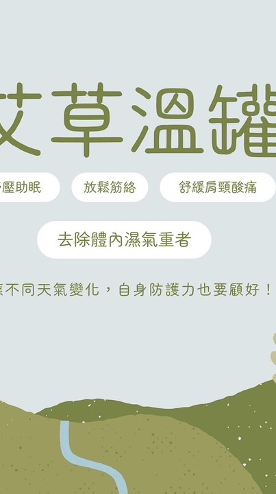 全台行動「艾草溫罐」
