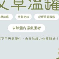 全台行動「艾草溫罐」