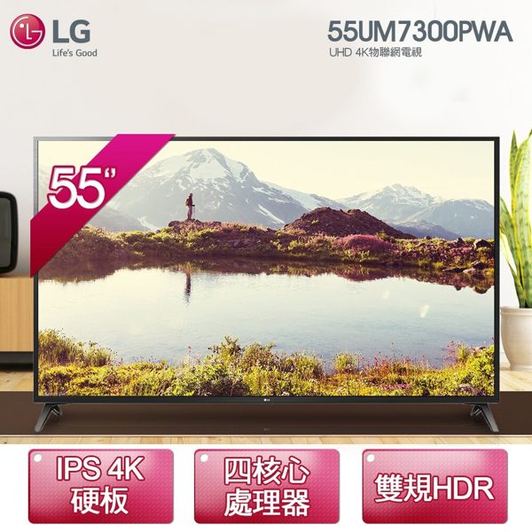 送Litv體驗卷【LG】55型 廣角4K IPS智慧物聯網電視 (55UM7300PWA) (基本安裝/6期0利率)