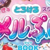 スクイーズ情報共有！