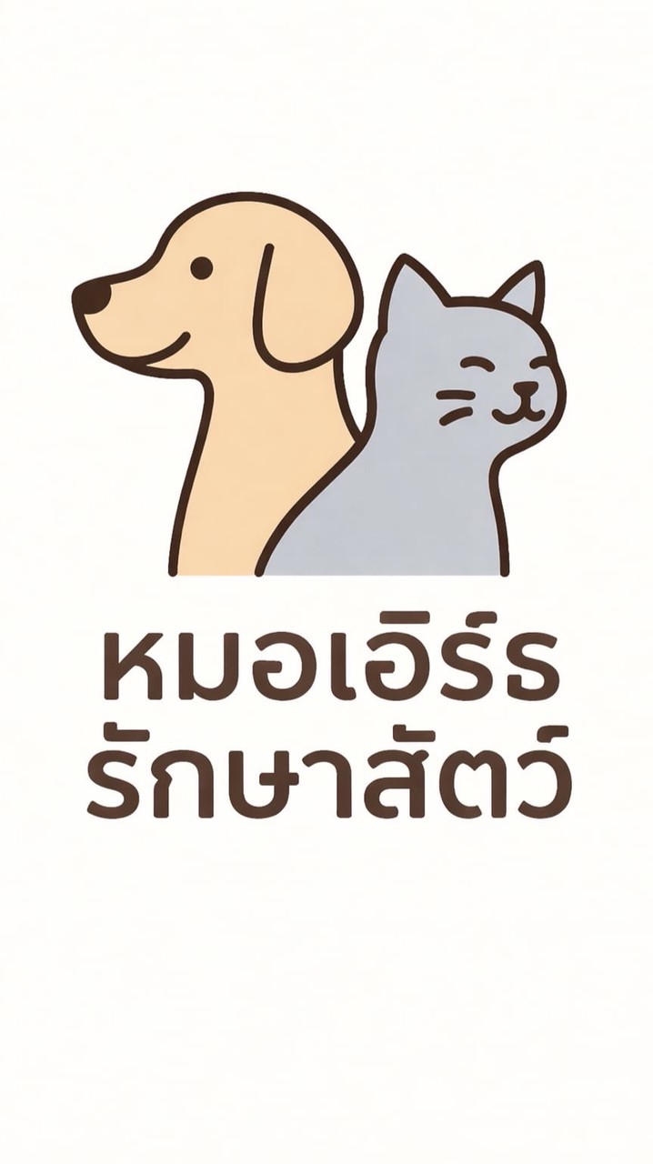 หมอเอิร์ธรักษาสัตว์
