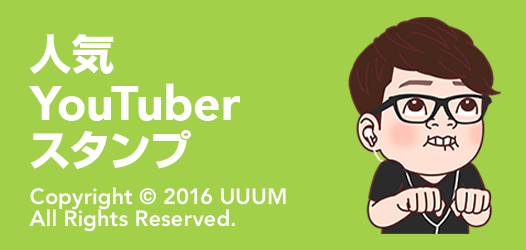 人気YouTuberスタンプ