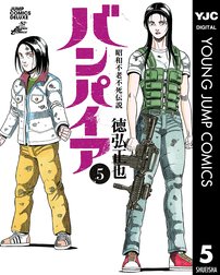 昭和不老不死伝説 バンパイア 昭和不老不死伝説 バンパイア 5 徳弘正也 Line マンガ