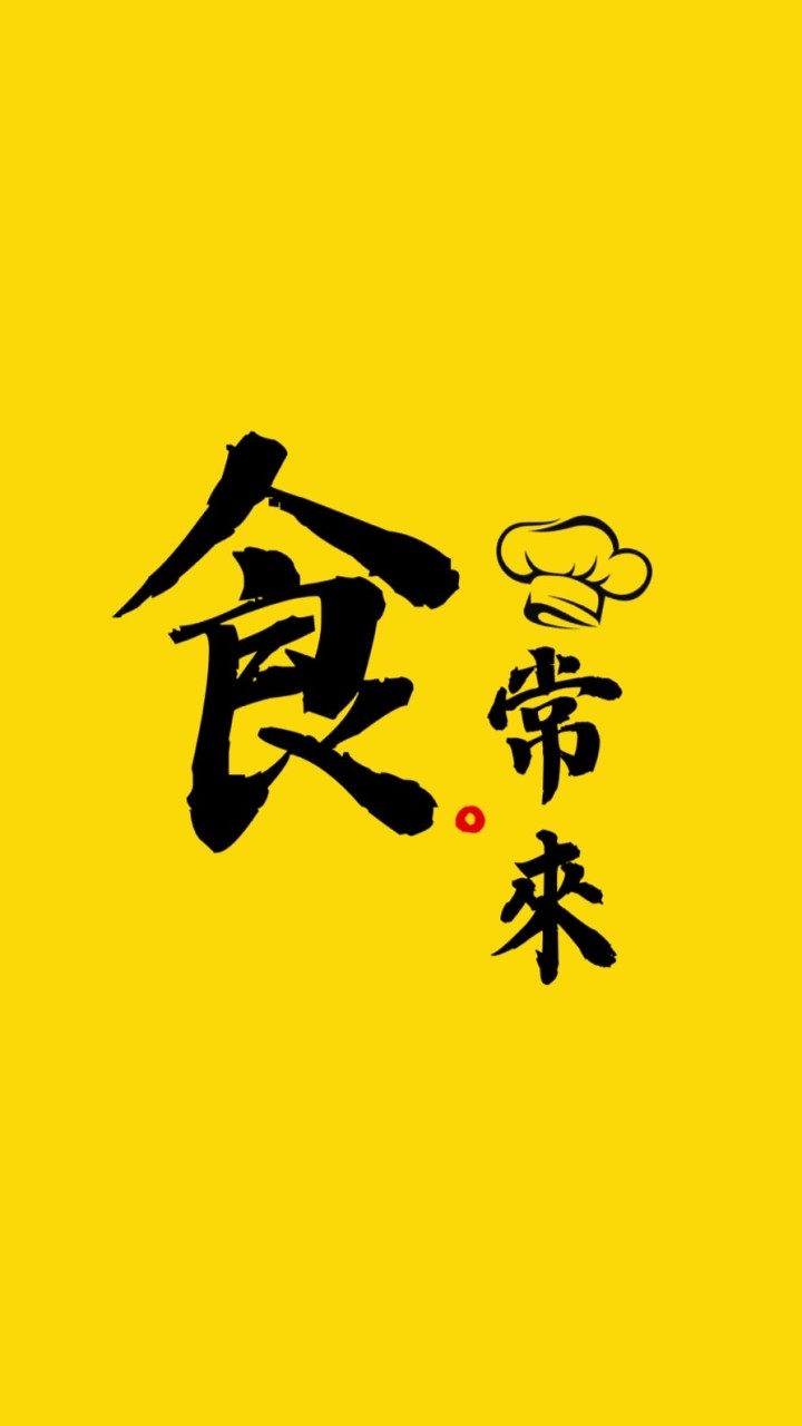 食。常來