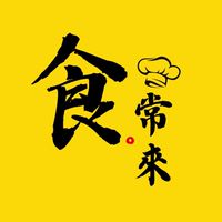 食。常來