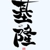 基隆臨檢站回報中心24H
