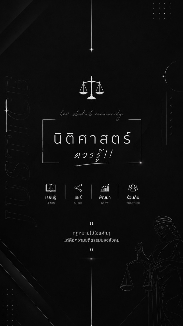 เด็กนิติศาสตร์ควรรู้!!⚖️