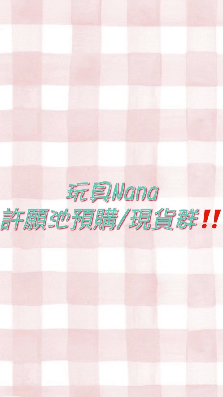 玩具NaNa許願池//玩具現貨群‼️