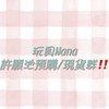 玩具NaNa許願池//玩具現貨群‼️