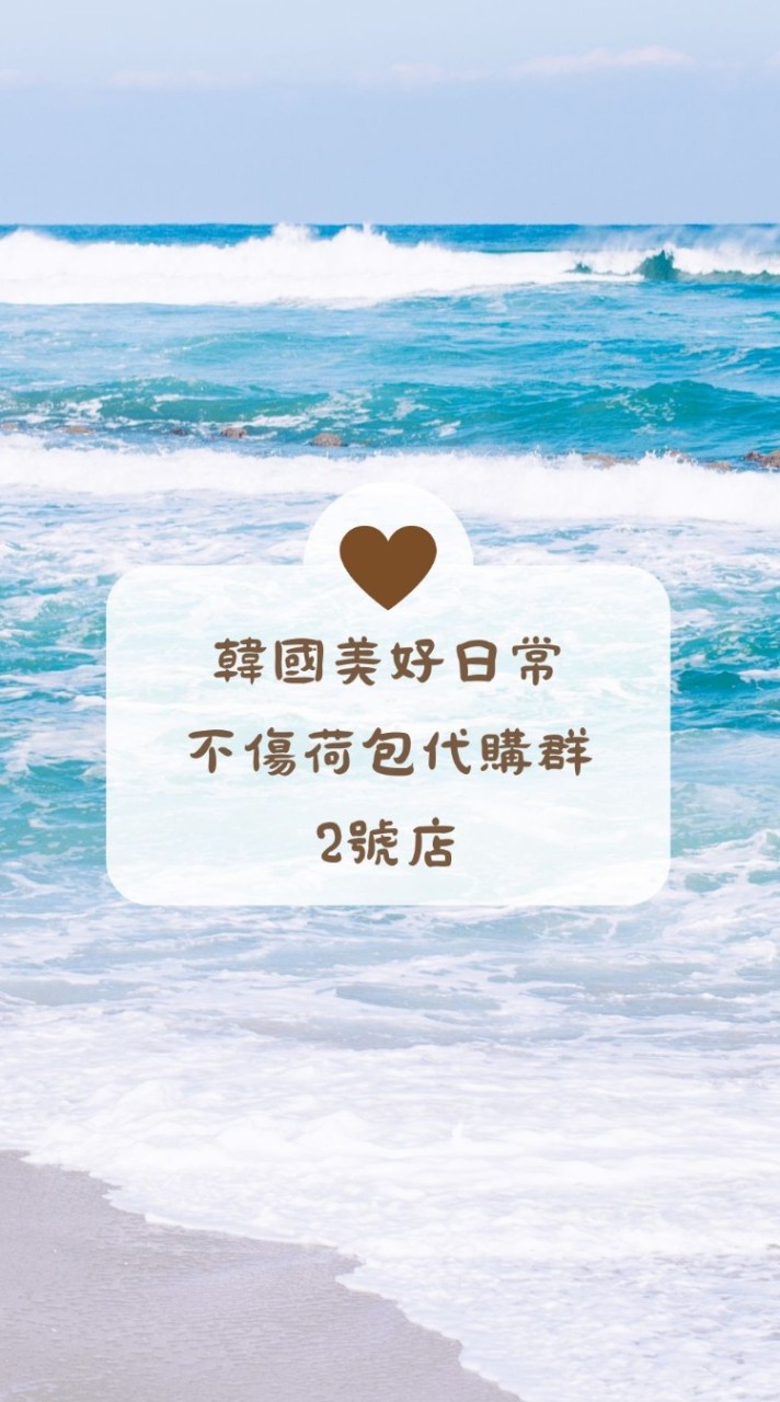 韓國美好日常-不傷荷包代購群2號店