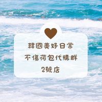 韓國美好日常-不傷荷包代購群2號店