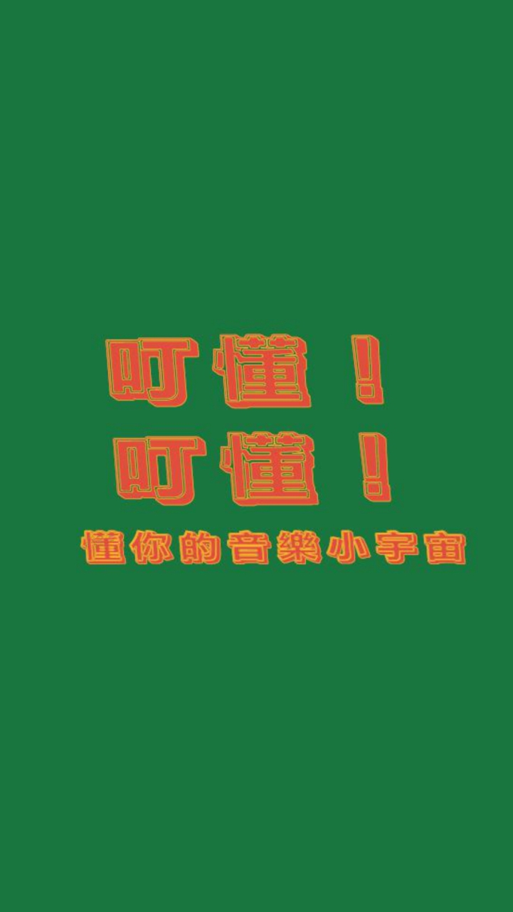 叮懂！叮懂！懂你的音樂小宇宙