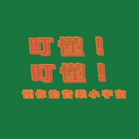 叮懂！叮懂！懂你的音樂小宇宙