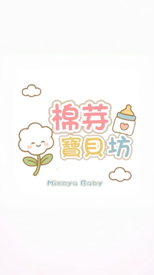 棉芽寶貝坊(母嬰用品/寶寶副食品/大人兒童生活用品/團購/好市多代購)