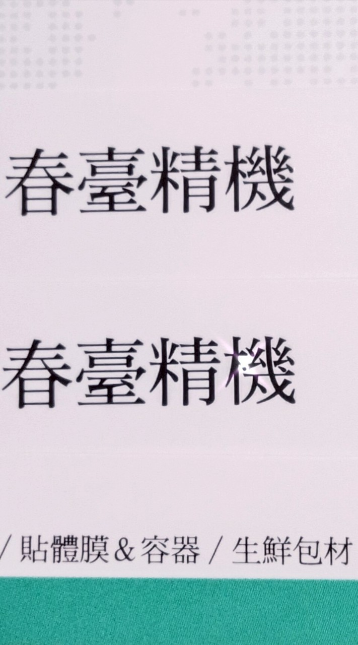 春臺精械
