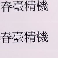 春臺精械