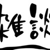なんでものんびり雑談オプチャ〜
