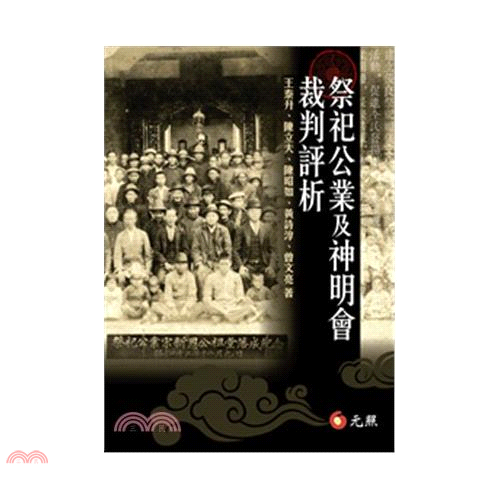 書名：祭祀公業及神明會裁判評析定價：680元ISBN13：9789862556184出版社：元照作者：王泰升、陳立夫、陳昭如、黃詩淳、曾文亮裝訂／頁數：平裝／588版次：1規格：23cm*17cm (