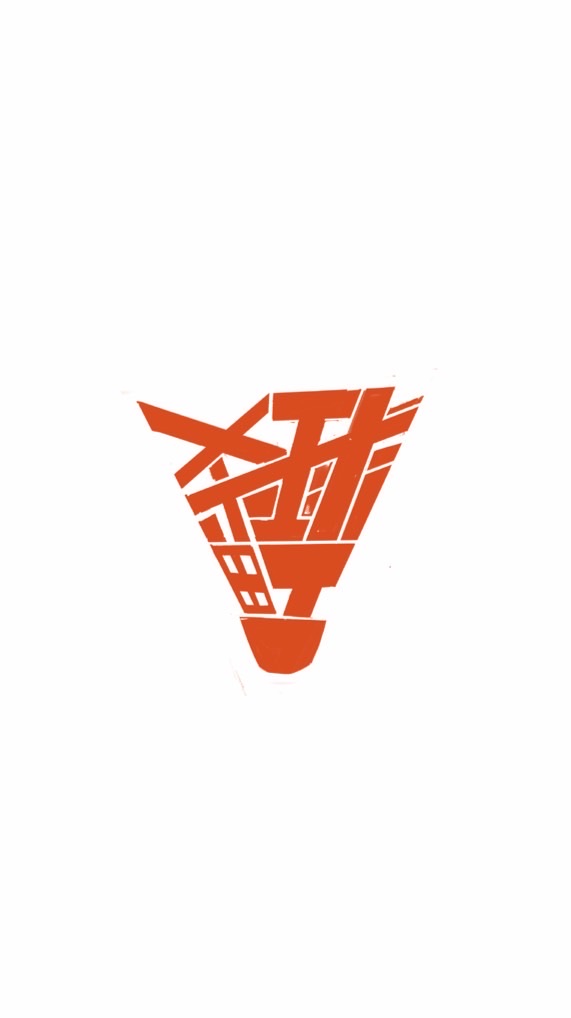 殺球町