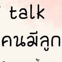 กลุ่มสำหรับคนมีลูก