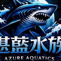湛藍水族交流