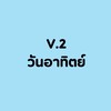 เรียนกลุ่ม อาทิตย์(สตู)V.2