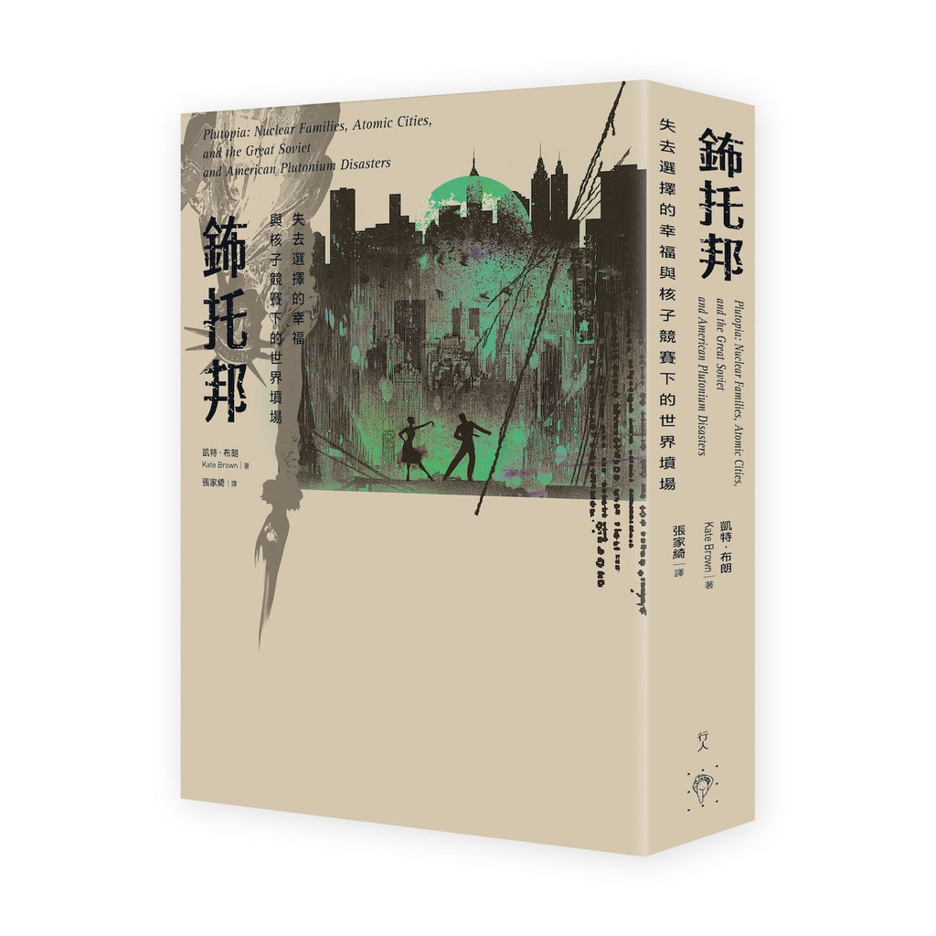 ●第一部以地方規模記錄核災的跨國歷史●結合都市規劃、流行文化、科學研究、公共衛生、勞工歷史●Netflix記錄片《第40號城市》同一主體詳實記錄●榮獲多項歷史、環境書寫、美國史研究、東歐史研究跨領域寫