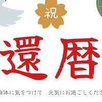 還暦旅行実行委員会