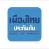 เมืองไทยประกันภัย สอบถามเบี้ย แจ้งงาน