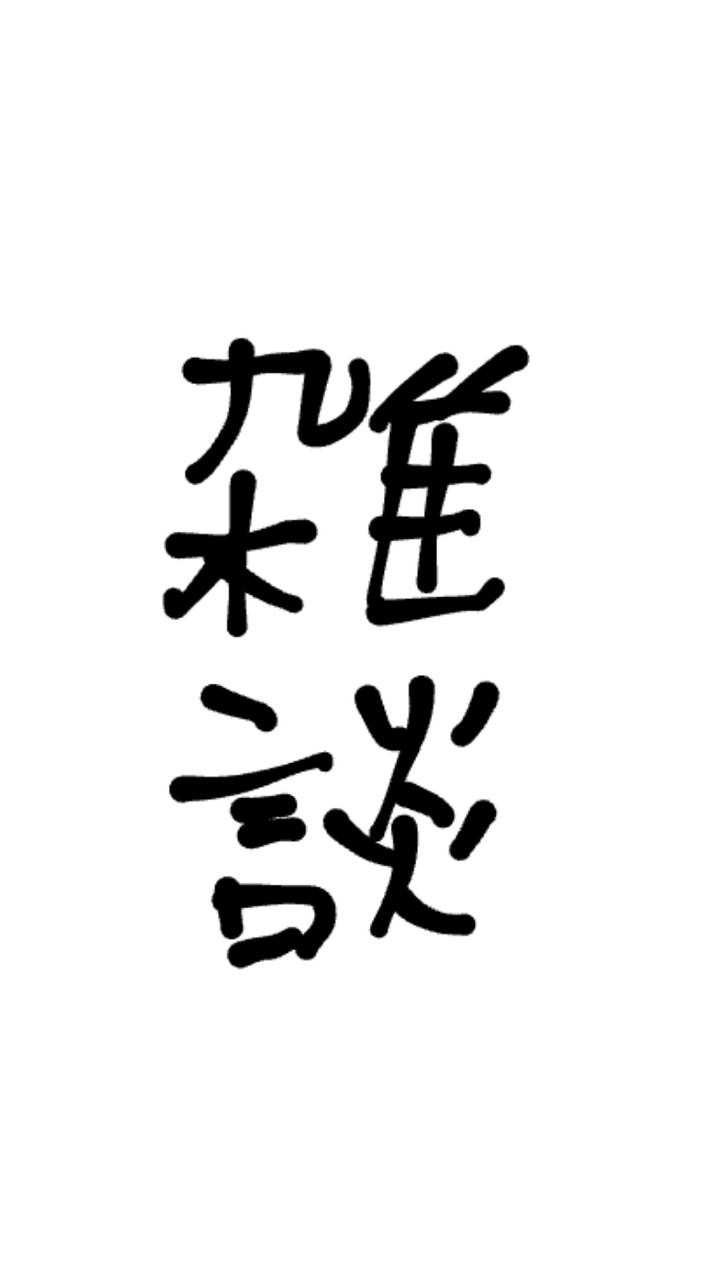 癖ェ！！（雑談オプ）