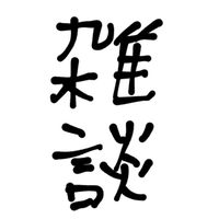 癖ェ！！（雑談オプ）