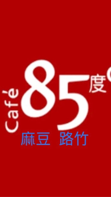85°C優惠群