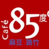85°C優惠群