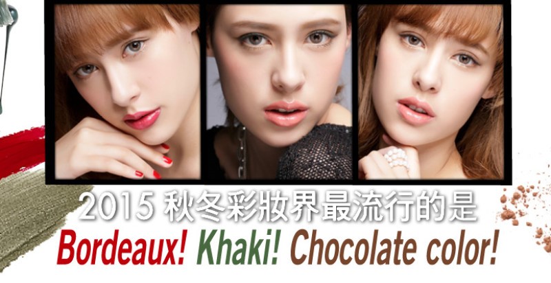 2015秋冬彩妝界最流行的是Bordeaux！Khaki！Chocolate color！