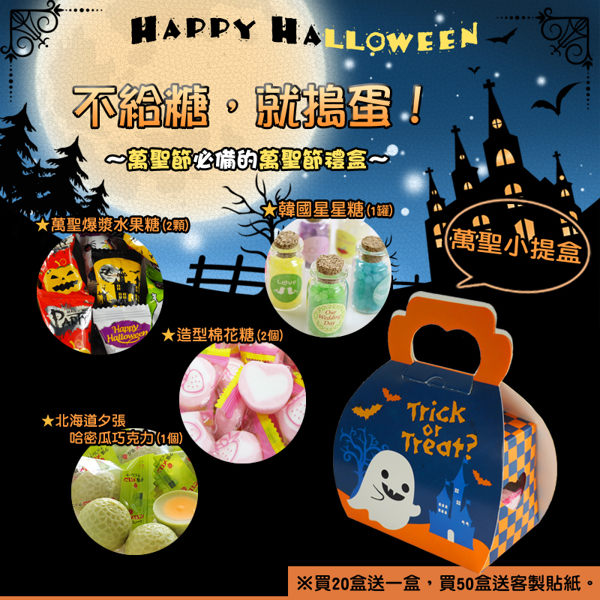 萬聖小提盒 (20盒送一盒) 可客製化公司貼紙 甜園小舖