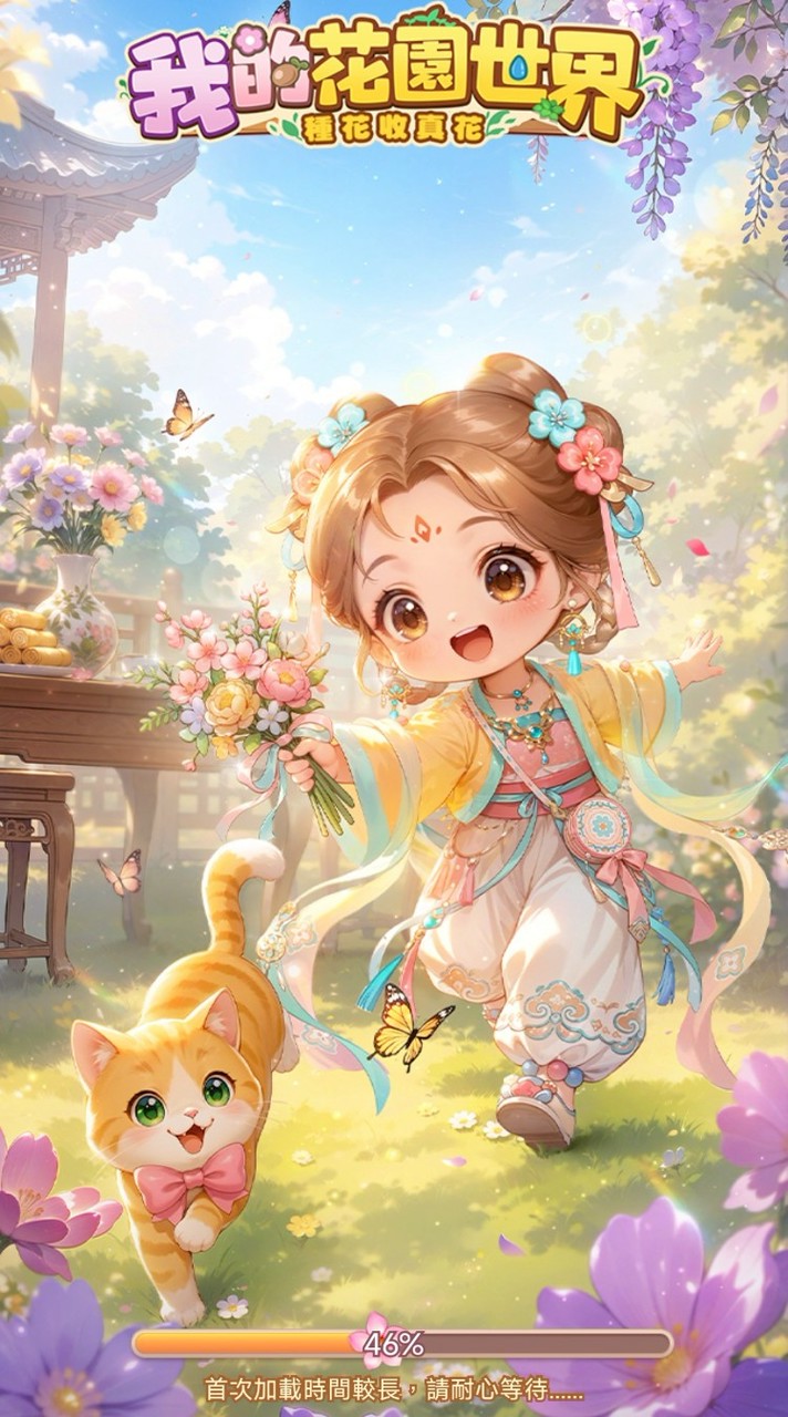 我的花園世界_幸福園