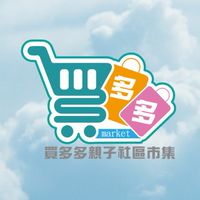 買多多親子社區市集-記事本自由報名登記群