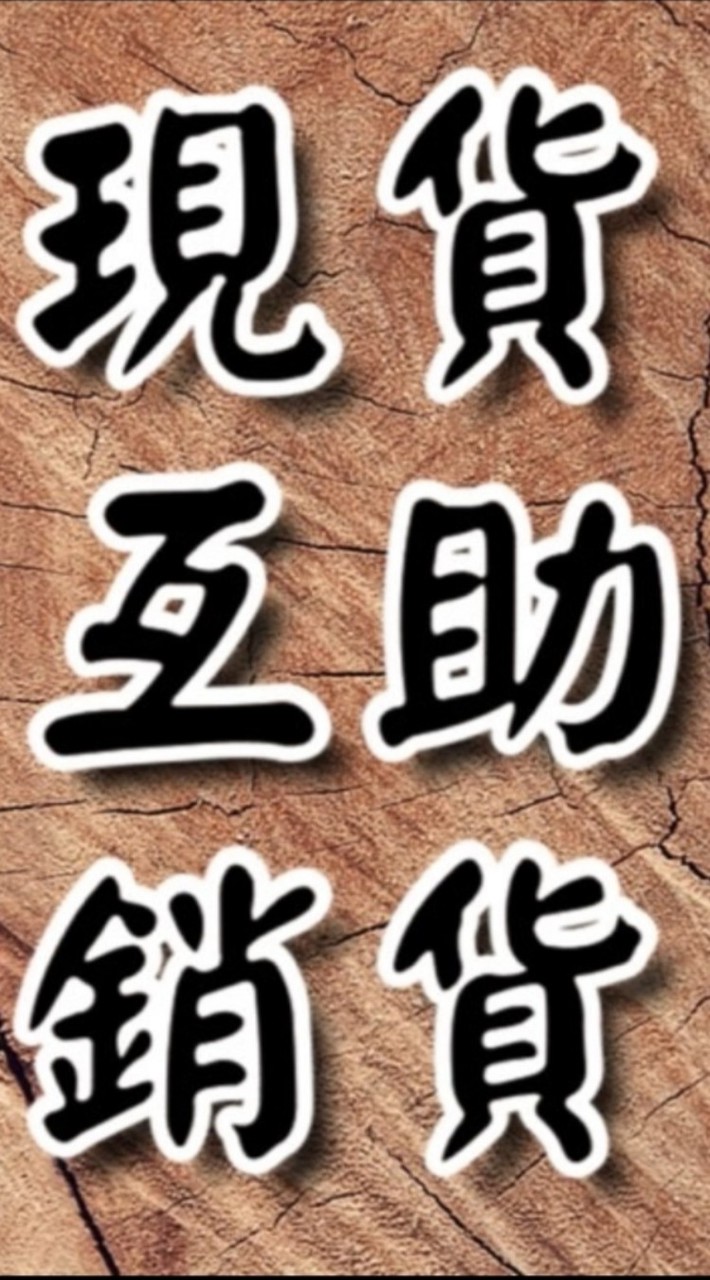 🏪現貨互助銷貨群🛍️