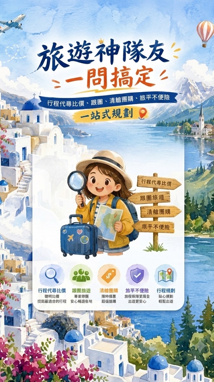 【旅遊神隊友·一問搞定】行程代尋比價、跟團、清艙團購、旅平不便險一站式規劃