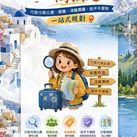 【旅遊神隊友·一問搞定】行程代尋比價、跟團、清艙團購、旅平不便險一站式規劃
